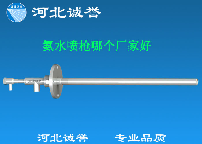氨水噴槍哪個廠家好，氨噴槍的良好性能是保證脫硝效率高、運行成本低、氨逸出少、熱損失低的關(guān)鍵。河北誠譽十八年霧化經(jīng)驗，氨水噴槍，專業(yè)品質(zhì)，高效節(jié)能。
　　(1)使用壽命長：新型高效耐磨氨噴槍采用高強度耐磨合金材料制成，不僅能耐熱高達(dá)2100，而且比普通氨噴槍的使用壽命長5到6倍。
　　(2)設(shè)計更科學(xué)：普通氨噴槍的氣體和液體通常在噴嘴處混合形成霧化。一旦噴嘴磨損，液體將不再霧化，以水柱的形式噴出，不僅失去脫硝率，而且液體接觸鍋爐內(nèi)壁時會導(dǎo)致鍋爐澆注料損壞。新型高效耐磨氨噴槍在槍體尾部采用混合霧化技術(shù)，即使噴嘴損壞，噴射的液體仍能保持良好的霧化效果，不僅對鍋爐無損傷，而且保持良好的脫硝效果。
　　(3)不需要冷卻空氣：氨噴槍一般采用空氣輔助雙流體噴槍，普通氨噴槍需要冷卻空氣來保護(hù)槍體，所以空氣壓縮機(jī)的功耗很高。新型高效耐磨氨噴槍不需要冷卻空氣保護(hù)，為企業(yè)節(jié)約了電能和成本。
　　(4)可更換噴嘴：普通氨噴槍的噴嘴和噴槍是一體的。當(dāng)需要更換噴嘴時，必須與槍體一起更換，造成不必要的浪費。新型高效耐磨氨噴槍的噴嘴與槍體通過螺紋連接。當(dāng)需要更換噴嘴時，不需要與槍體一起更換，節(jié)省了維護(hù)和運行成本。
　　(5)噴槍快速裝卸：噴槍之間采用快速裝卸的方式連接，使得現(xiàn)場操作和維護(hù)簡單方便。
　　(6)低成本高效率：新型高效耐磨氨水噴槍采用科學(xué)的內(nèi)部結(jié)構(gòu)優(yōu)化和航天專用精密加工技術(shù)，使噴槍霧化更好，霧滴直徑50 ~ 70微米，溶液與煙氣中氮氧化物接觸更均勻，反應(yīng)更充分，脫硝效率更高，運行成本更低。
　　(7)覆蓋范圍廣：新型高效耐磨氨噴槍，霧化角度30-110度，流量5L/h-780 l/h，可滿足各種工況和環(huán)境的需要。
